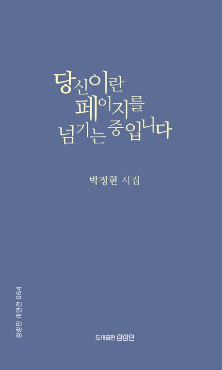 당신이란 페이지를 넘기는 중입니다 : 박정현 시집