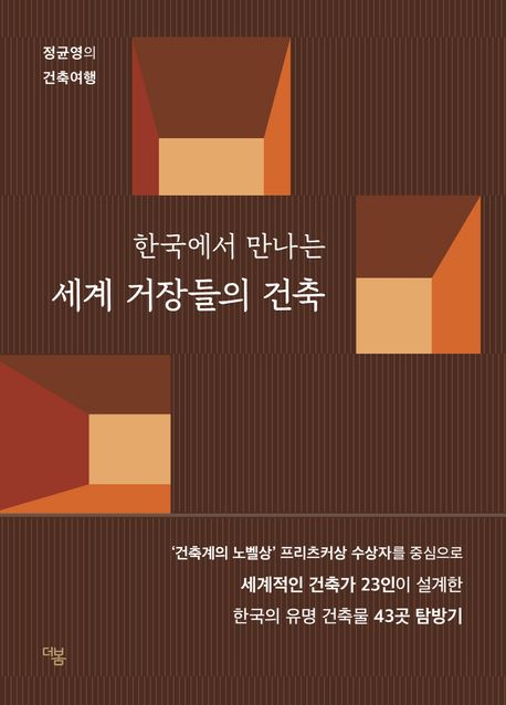 (한국에서 만나는) 세계 거장들의 건축 : 정균영의 건축여행