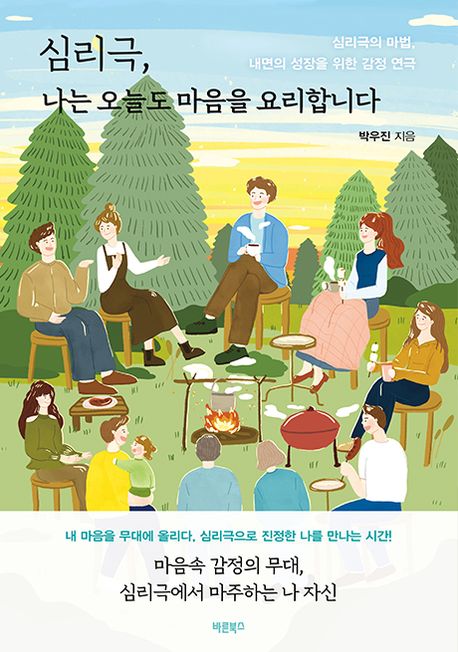 심리극, 나는 오늘도 마음을 요리합니다 : 심리극의 마법, 내면의 성장을 위한 감정 연극