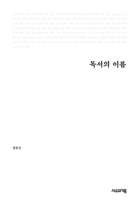 독서의 이름 : 우리가 몰랐던 독서법 125