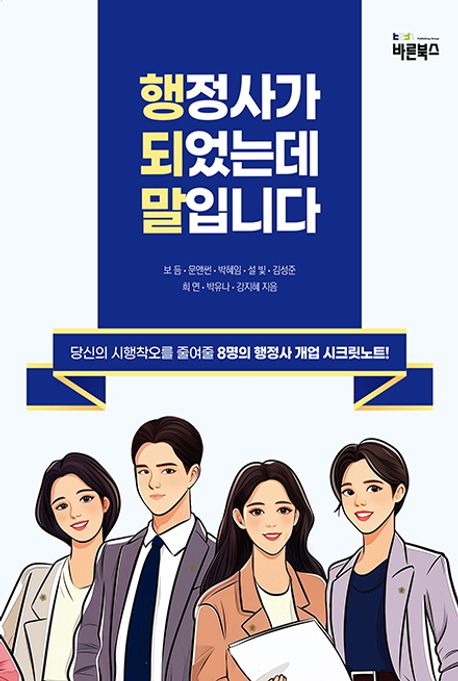 행정사가 되었는데 말입니다 : 당신의 시행착오를 줄여줄 8명의 행정사 개열 시크릿노트!