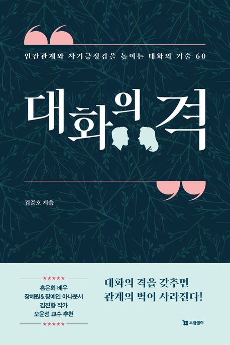 대화의 격 : 인간관계와 자기긍정감을 높이는 대화의 기술 60