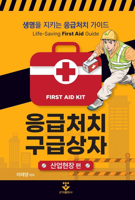 응급처치 구급상자 : 생명을 지키는 응급처치 가이드 = First aid kit : life-saving first aid guide. 산업현장 편