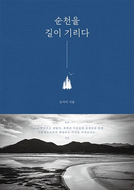 순천을 길이 기리다