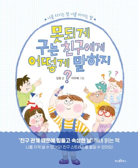 못되게 구는 친구에게 어떻게 말하지? : 나를 지키는 말 너를 아끼는 말