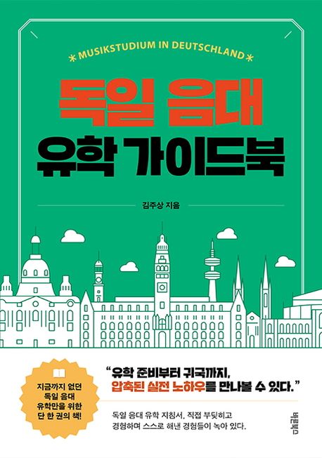 독일 음대 유학 가이드북 = Musikstudium in deutschland