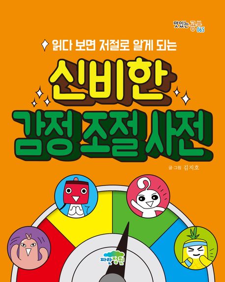 (읽다 보면 저절로 알게 되는) 신비한 감정 조절 사전