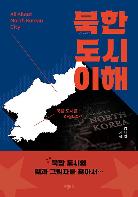 북한 도시 이해 = All about North Korean city