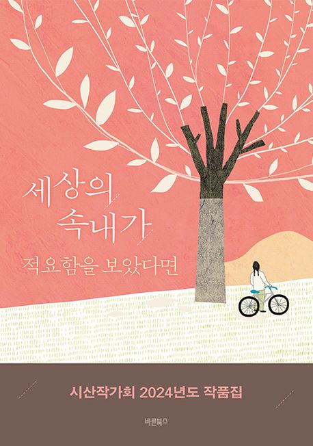 세상의 속내가 적요함을 보았다면 : 시산작가회 2024년도 작품집