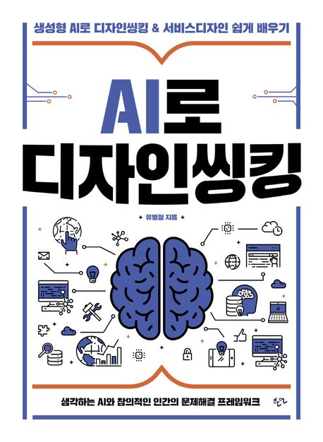 AI로 디자인씽킹 : 생성형 AI로 디자인씽킹 ＆ 서비스디자인 쉽게 배우기