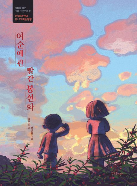 여순에 핀 빨간 봉선화 : 1948년 한국, 10·19 여순항쟁