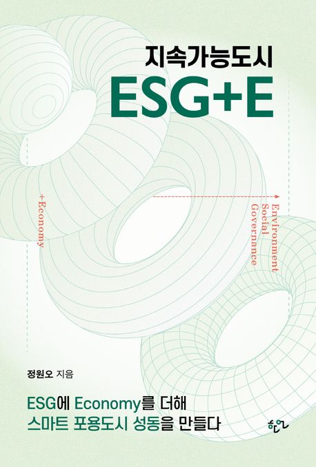 지속가능도시 ESG+E : ESG에 economy를 더해 스마트 포용도시 성동을 만들다