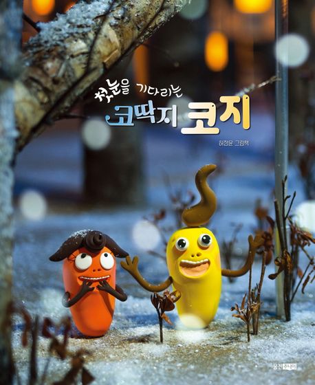 (첫눈을 기다리는) 코딱지 코지 : 허정윤 그림책