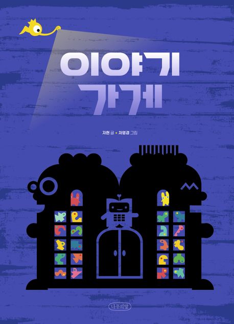 이야기 가게