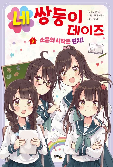 네쌍둥이 데이즈. 3-4