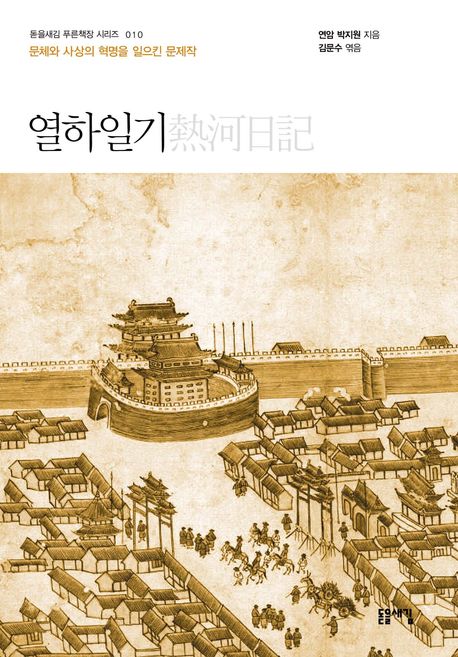 열하일기 : 문체와 사상의 혁명을 일으킨 문제작