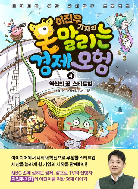 이진우 기자의 몬말리는 경제모험 : 어린이를 위한 사회탐구 프로젝트. 4, 혁신의 꽃, 스타트업