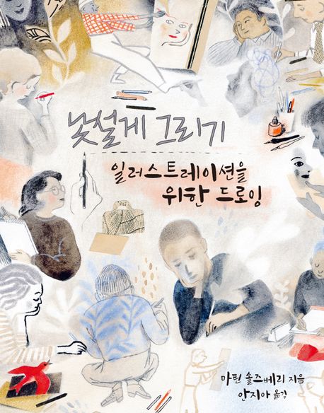 낯설게 그리기 : 일러스트레이션을 위한 드로잉