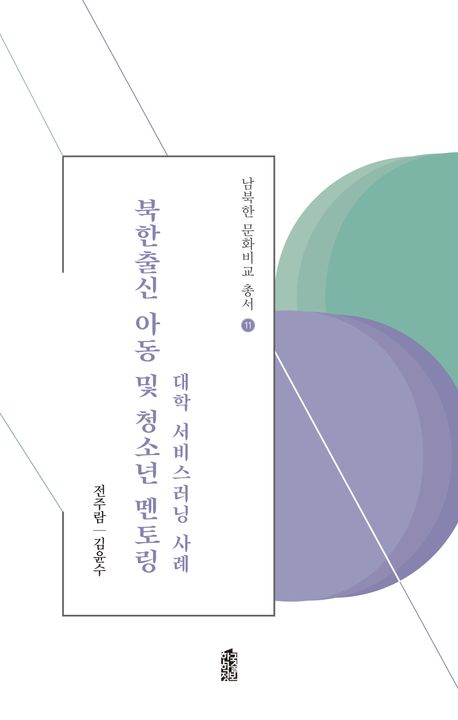 북한출신 아동 및 청소년 멘토링 : 대학 서비스러닝 사례