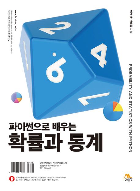 (파이썬으로 배우는) 확률과 통계 = Probability and statistics with python