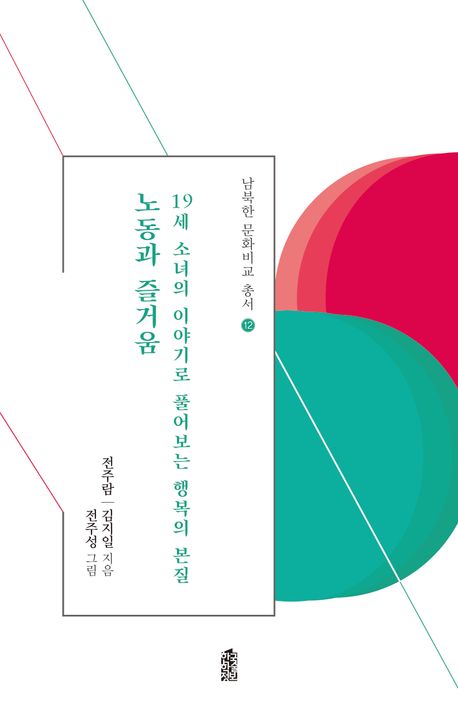 노동과 즐거움 : 19세 소녀의 이야기로 풀어보는 행복의 본질