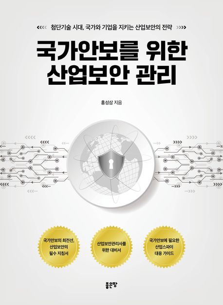 국가안보를 위한 산업보안 관리 : 첨단기술 시대, 국가와 기업을 지키는 산업보안의 전략