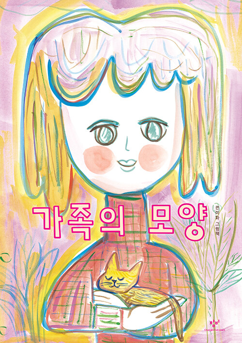 가족의 모양 : 전미화 그림책