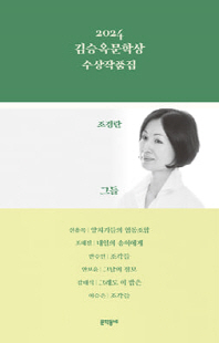 (2024) 김승옥문학상 수상작품집 [전자자료]