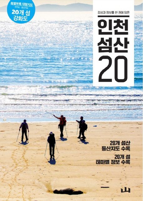 (감성과 정보를 한 권에 담은) 인천 섬산 20