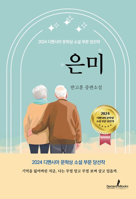 은미 : 반고훈 중편소설