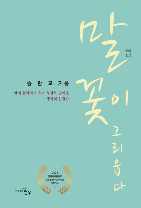 말(言) 꽃이 그리웁다 : 말의 철학적 사유와 성찰로 빚어낸 행복의 완결판