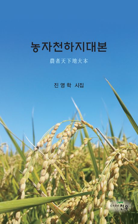 농자천하지대본 : 진영학 시집