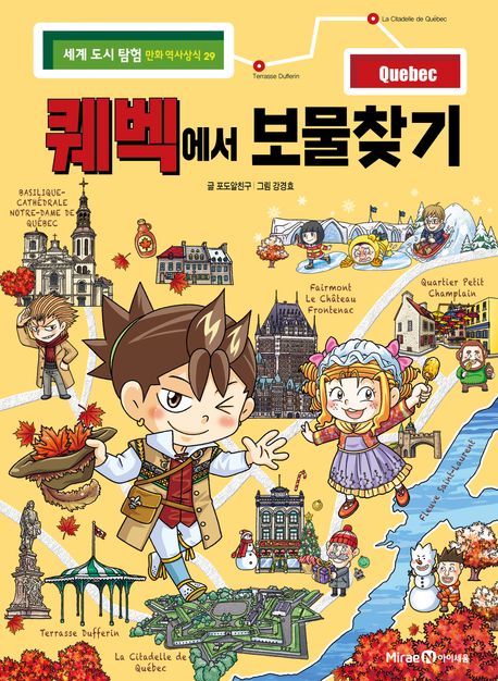 퀘벡에서 보물찾기