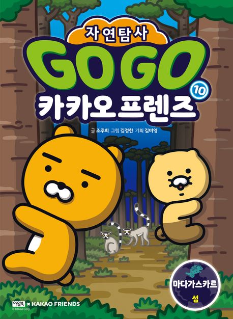 (Go go) 카카오 프렌즈 : 자연탐사. 10-12