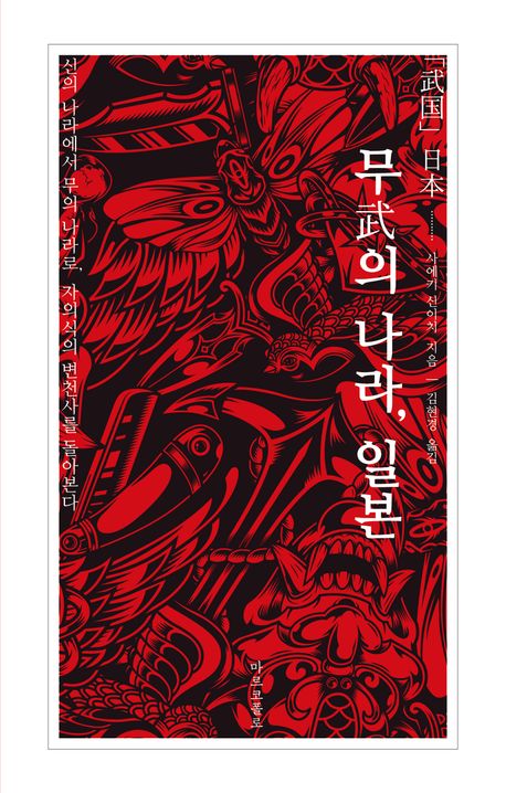 무(武)의 나라, 일본 : 신의 나라에서 무의 나라로, 자의식의 변천사를 돌아본다