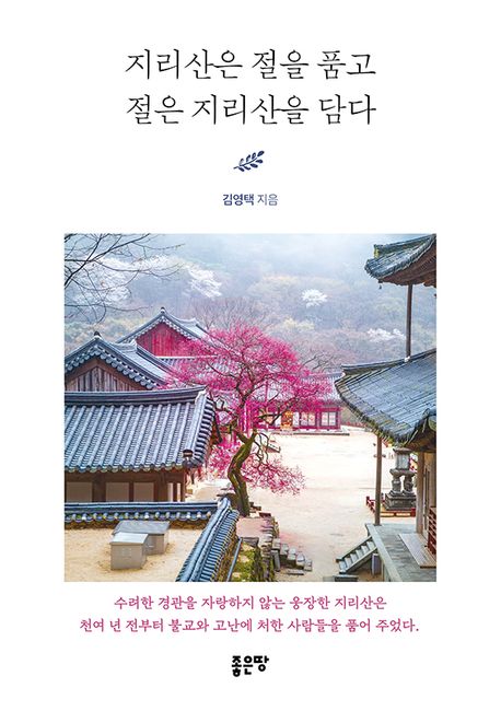 지리산은 절을 품고 절은 지리산을 담다