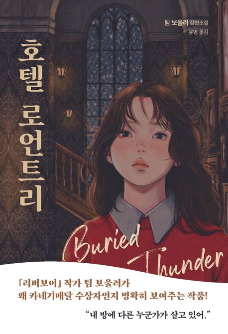 호텔 로언트리 : 팀 보울러 장편소설