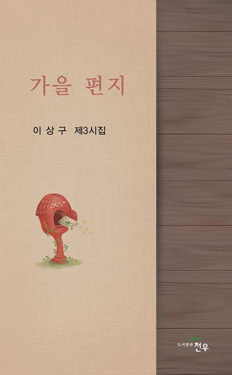가을 편지 : 이상구 제3시집