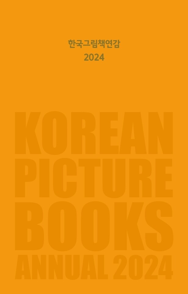 한국 그림책 연감 