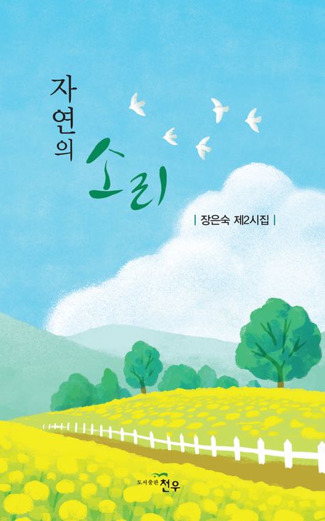 자연의 소리 : 장은숙 제2시집