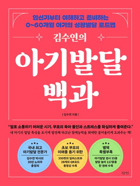 (김수연의) 아기발달백과 : 임신기부터 이해하고 준비하는 0~60개월 아기의 성장발달 로드맵