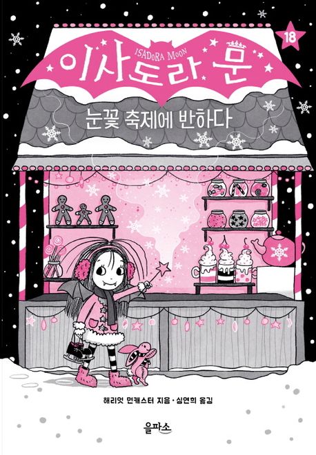 이사도라 문. 18-19