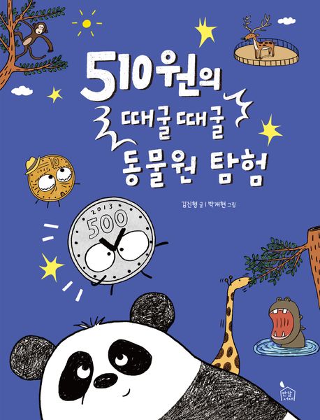 510원의 때굴때굴 동물원 탐험