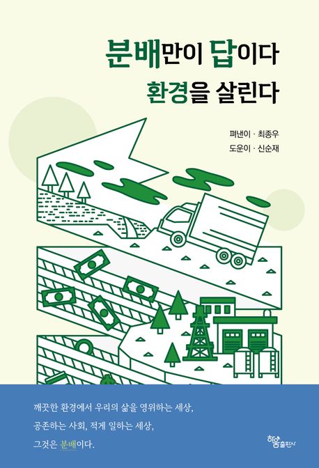 분배만이 답이다 환경을 살린다
