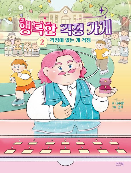 행복한 걱정 가게. 2, 걱정이 없는 게 걱정