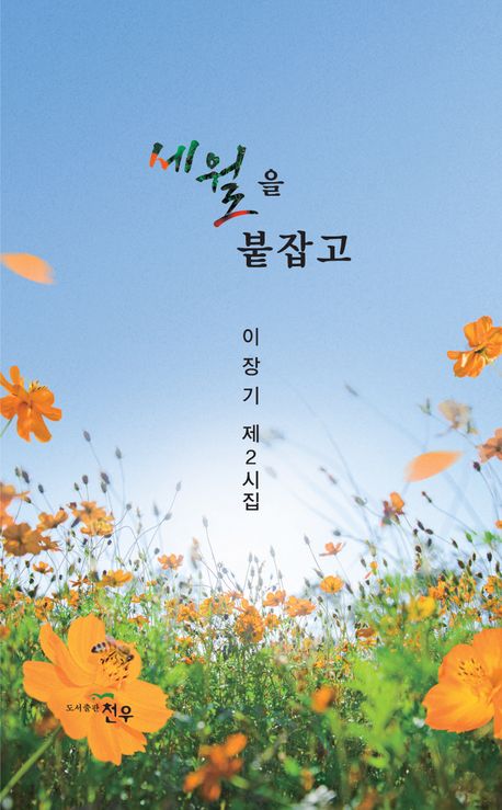 세월을 붙잡고 : 이장기 제2시집
