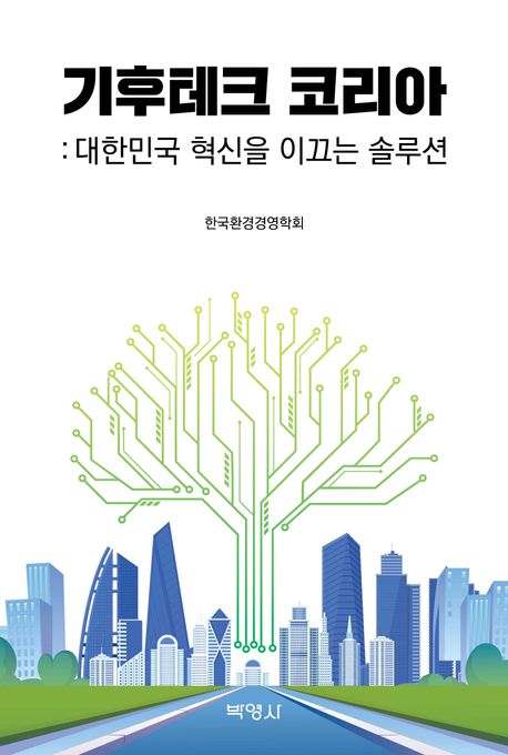 기후테크 코리아 : 대한민국 혁신을 이끄는 솔루션