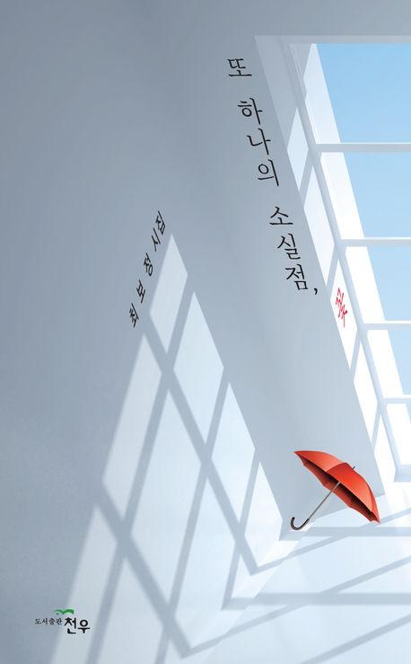 또 하나의 소실점, 꽃 : 최보정 시집