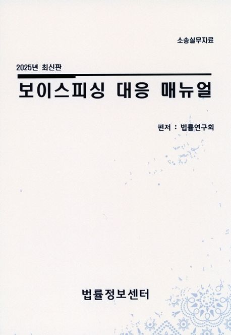 보이스피싱 대응 매뉴얼 : 소송실무자료