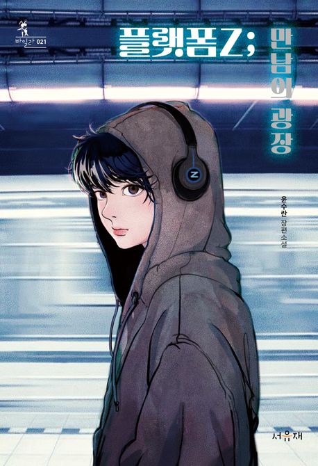 플랫폼Z; 만남의 광장 : 윤수란 장편소설